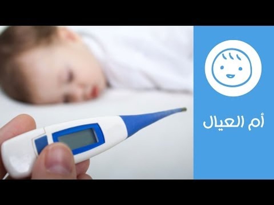 3 طرق لقياس درجة حرارة الأطفال | كيف تتعاملين مع ارتفاع درجة حرارة طفلك؟  | أم العيال