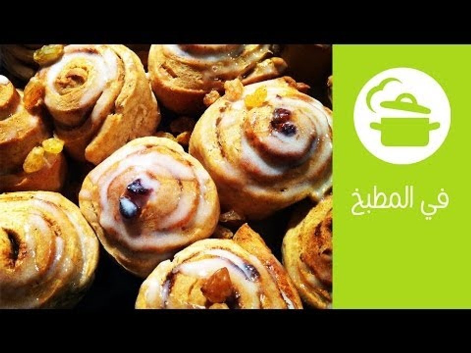 أسهل طريقة لعمل السينابون | في المطبخ مع منار حازم