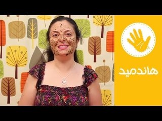ماسك طبيعي لعلاج تجاعيد البشرة | هاندميد