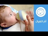 كل شيء عن الرضاعة الصناعية | أم العيال