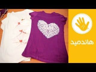 غيري شكل التي شيرت القديم بأفكار سهلة وبسيطة | هاندميد