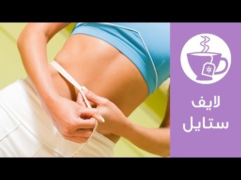 10 نصائح للتخلص من الكرش وتخسيس منطقة الوسط | لايف ستايل
