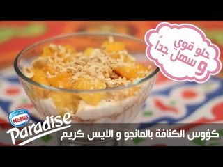كؤوس الكنافة بالمانجو وآيس كريم Paradise