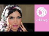 مكياج مميز للعيد مع نانيس سليم | جمالك