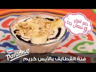 فتة القطايف بصوص الشوكولاتة وآيس كريم Paradise