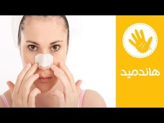 أسهل طريقة للتخلص من الرؤوس السوداء | ماسك سريع لعلاج البثور السوداء | هاندميد