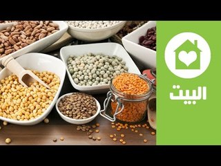 نصائح لتحضير البقوليات الجافة للطبخ | البيت