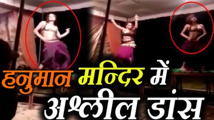 Uttar Pradesh के Hanuman Temple में हुआ अश्लील Dance, Video goes viral  | वनइंडिया हिंदी