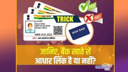 Download Video: Aadhar Card link from Bank Account or Not, Check here । वनइंडिया हिंदी