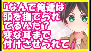 進撃の巨人SS◆エレン「なんで俺達は頭を撫でられてるんだ？変な耳まで付けさせられて」