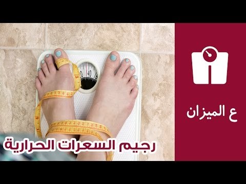 رجيم السعرات الحرارية | طريقة حساب السعرات الحرارية المناسبة لكل جسم | ع الميزان