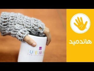 كروشيه: خطوات عمل جوانتي صوف بدون أصابع | هاندميد