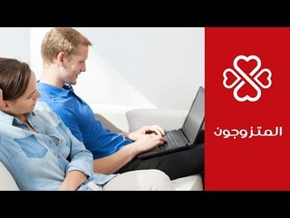 مشاكل زوجية: كيف تتعاملين مع الزوج مدمن الإنترنت | المتزوجون