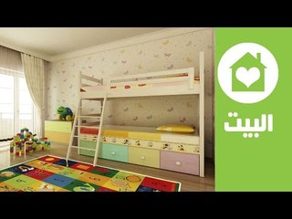 ديكور: أفكار ذكية لغرف الأطفال الضيقة | Kids' Room Decorating Ideas | البيت