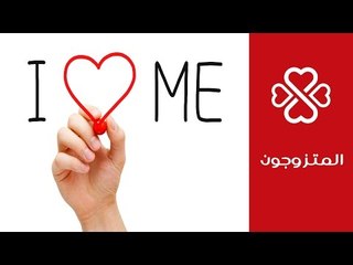 العلاقة الزوجية