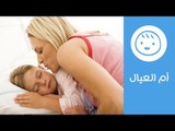 نصائح تساعد طفلك على النوم | How to Get Your Child to Sleep | أم العيال