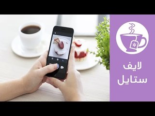 دليلك لاستخدام الانستجرام Instagram | لايف ستايل