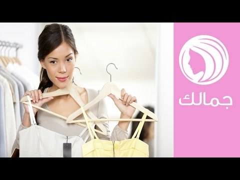 نصائح لاختيار الملابس المناسبة لشكل جسمك | How to dress for your body shape | جمالك