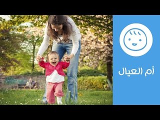 Download Video: نصائح مجربة تساعد الطفل على تعلم المشي | Ways to Help Baby Learn to Walk | أم العيال