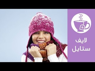 كيف تشعرين بالدفء في الشتاء؟ | ?How To Stay Warm in Winter | لايف ستايل