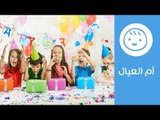 كيف ترتبين حفل عيد ميلاد طفلك؟ | How to Organize a Birthday Party for Kids | أم العيال