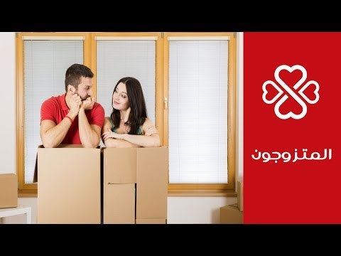 توقعاتك الزوجية.. كيف تجعلينها حقيقية؟ | المتزوجون