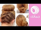 3 تسريحات سهلة وأنيقة للشعر باستخدام الكعكة | Easy Bun Hairstyles | جمالك