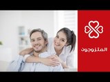 كيف تجعلين زوجك يهتم بالعلاقة الزوجية ويلبي احتياجاتك | المتزوجون