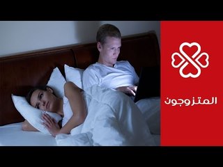 مشاكل زوجية: كيف تتعاملين مع الزوج مدمن المواقع الإباحية | المتزوجون
