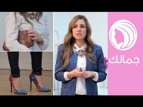 5 طرق لتتألقي مع طبعات التايجر | How To Wear Leopard Print.. Style & Fashion Tips | جمالك