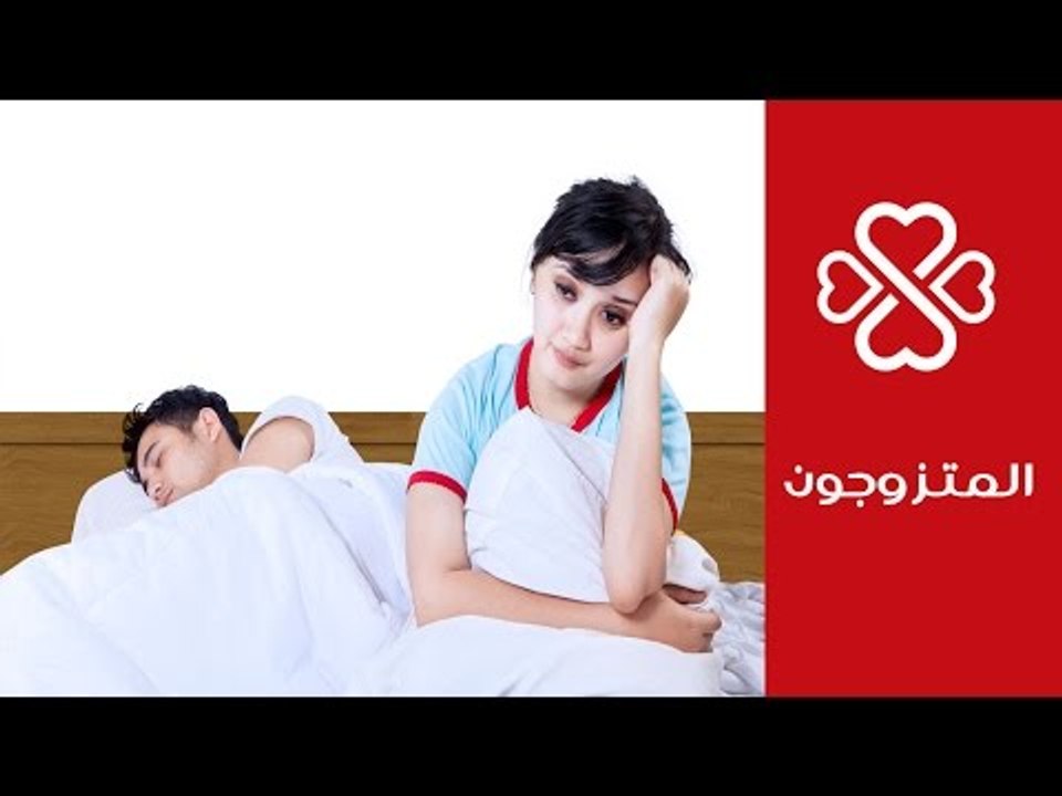 أسباب البرود الجنسي عند الزوج ونصائح للتعامل معه | كيف تتعاملين مع الزوج البارد جنسيا | المتزوجون