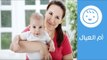 فطام الطفل عن الرضاعة.. صحة الأم بعد الفطام | Tips for Gentle Weaning | أم العيال