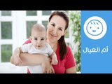 فطام الطفل عن الرضاعة.. صحة الأم بعد الفطام | Tips for Gentle Weaning | أم العيال