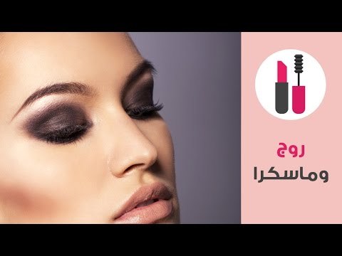 طريقة سهلة لعمل مكياج سموكي للعيون مع فرح طولان | Smokey Eye Tutorial | روج وماسكرا