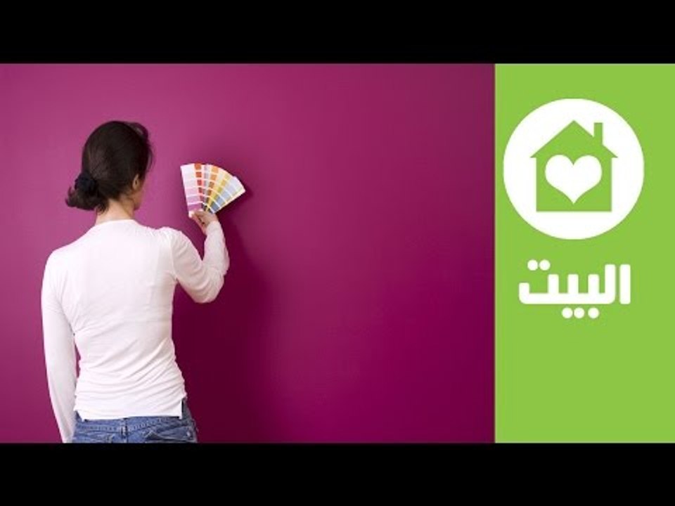 كيف تختارين ألوان الطلاء المناسبة لمنزلك |Choosing Wall Colors and Wall Paint Tips | البيت
