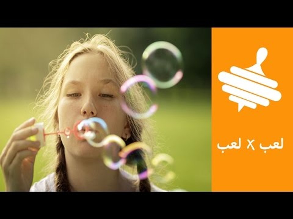 الطريقة السرية لعمل لعبة فقاقيع الصابون في البي...