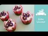 طريقة عمل كب كيك الشوكولاتة والموز لعيد الأم | Mother's Day Chocolate& Banana cupcakes|مطبخ سوبرماما