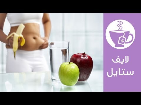8 أكلات تساعد في حرق دهون البطن والتخلص من الكرش | Foods That Burn Belly Fat | لايف ستايل