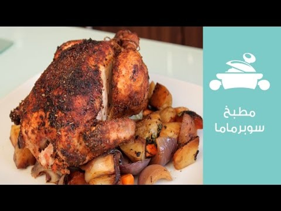 طريقة عمل فراخ روستو Roasted Chicken على طريقة...