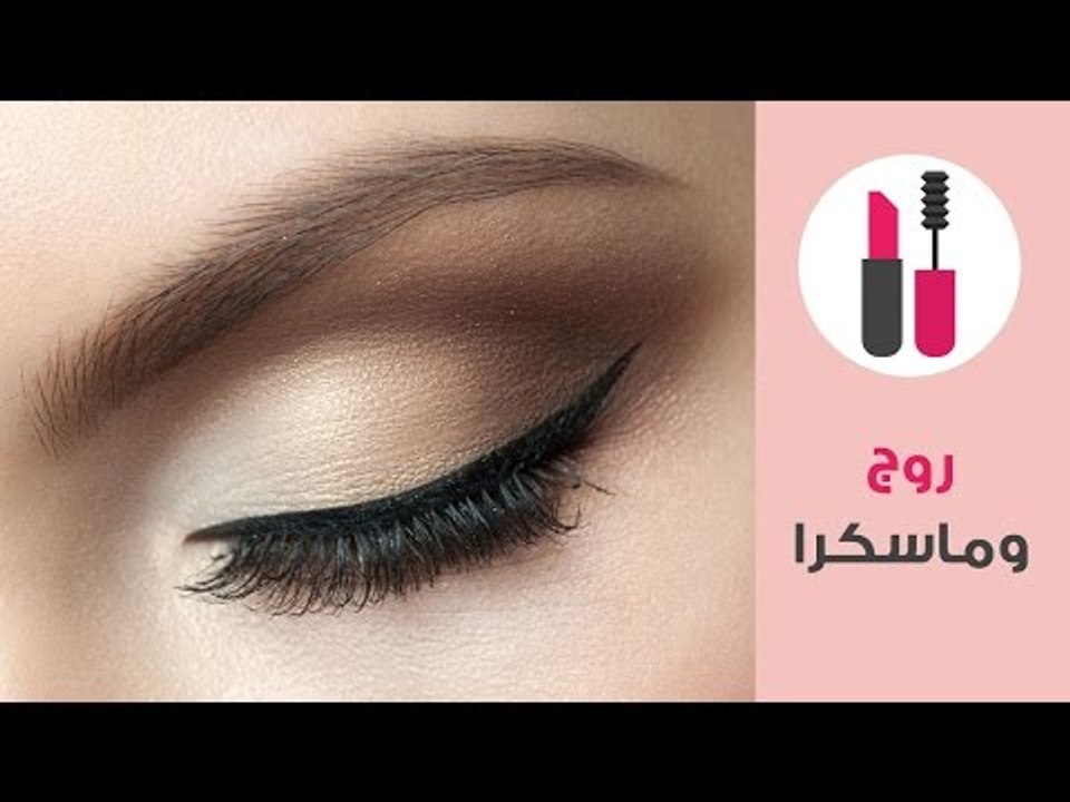 طريقة سهلة لرسم خط ايلاينر مظبوط في ثواني | كيف تجعلين أحمر الشفاه غير لامع؟ | How To Apply Eyeliner