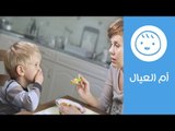 طفلك متعب في الأكل.. نصائح مفيدة للتعامل معه | أم العيال