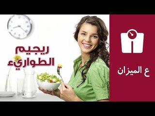 ريجيم الطواريء.. نظام غذائي لتخسيس سريع في أسبوع واحد | ع الميزان