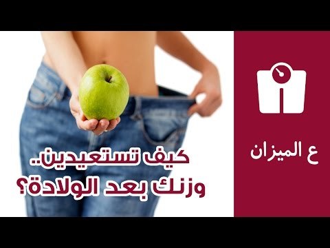 كيف تستعيدين وزنك بعد الولادة | ريجيم صحي للأم بعد الولادة | ع الميزان