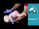 الإسعافات الأولية - كيف تتعاملين مع الطفل الرضيع في حالات الاختناق والإسهال|  أ ب أمومة