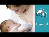 الرضاعة الطبيعية.. نصائح مجربة تساعدك في الفترة الأولى بعد الولادة | أ ب أمومة