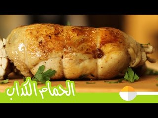 Download Video: طريقة عمل الحمام الكداب (أوراك الدجاج المحشية) مع الشيف ديانا | معلقة ونص