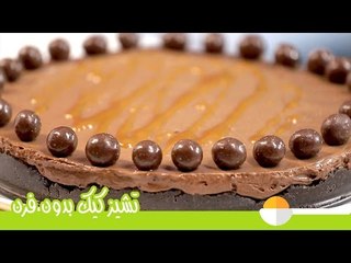 Descargar video: طريقة عمل تشيز كيك على البارد | تشيز كيك الشيكولاتة بدون فرن | No-Bake Chocolate Cheesecake Recipe