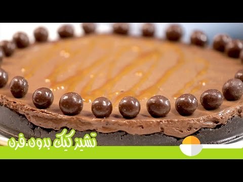 طريقة عمل تشيز كيك على البارد | تشيز كيك الشيكولاتة بدون فرن | No-Bake Chocolate Cheesecake Recipe