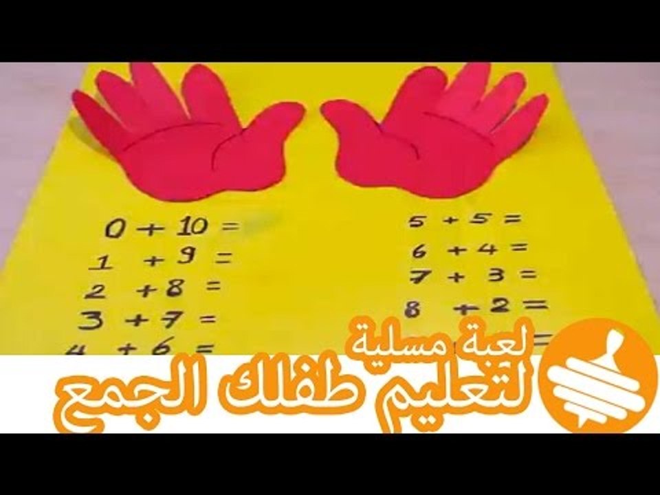 اعملي لعبة مسلية لتعليم طفلك جمع الأرقام | DIY...