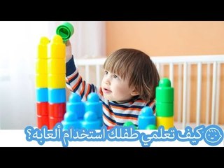 نصائح لتعلمي طفلك استخدام ألعابه بمفرده | Ways to Teach Your Kid How to Play Alone